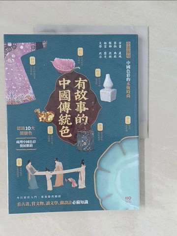 【書寶二手書T1／藝術_Y54】有故事的中國傳統色_曲音