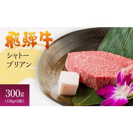 ふるさと納税 岐阜県海津市産 飛騨牛シャトーブリアン(150g×2枚) 岐阜県海津市