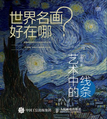 【電子書】世界名画好在哪 艺术中的线条