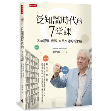 泛知識時代的7堂課(邁向選舉.密碼.商業交易的新思路)
