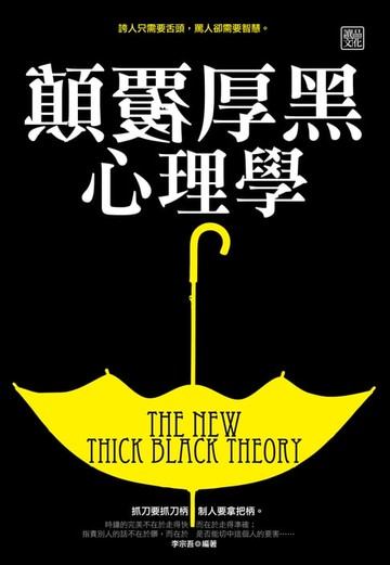 【電子書】顛覆厚黑心理學
