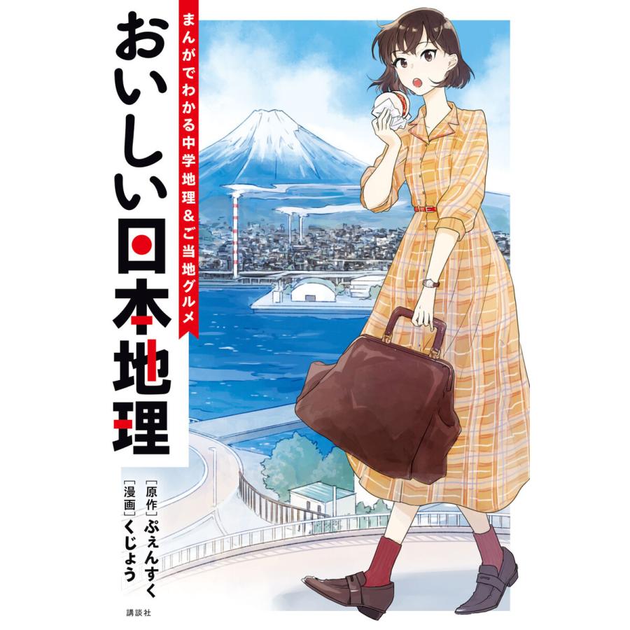 講談社 おいしい日本地理~まんがでわかる中学地理 ご当地グルメ~