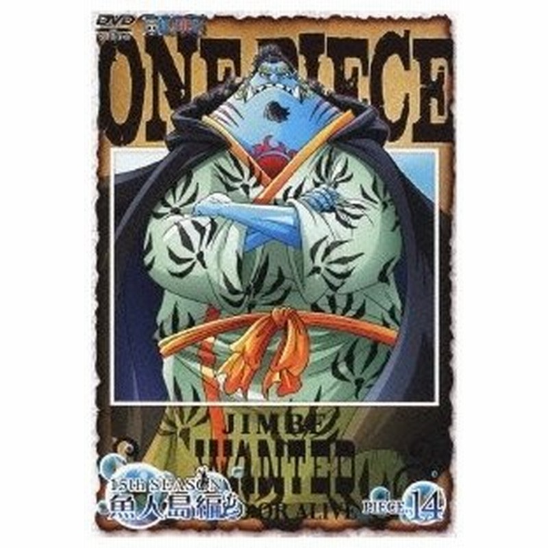 One Piece ワンピース 15thシーズン 魚人島編 Piece 14 Dvd 通販 Lineポイント最大0 5 Get Lineショッピング