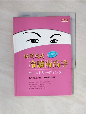 【書寶二手書T1／心理_X7W】瞬間成為冷讀術高手-實做版_陳光棻, 石井裕之