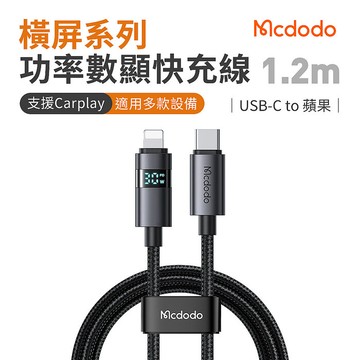 麥多多 橫屏系列 功率數顯 36W Type-C to Lightning 快充線1.2m-黑CA-657