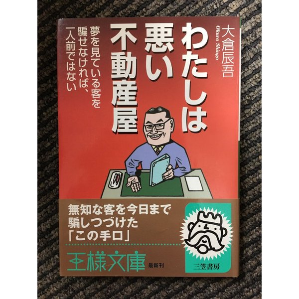 わたしは悪い不動産屋 (王様文庫)   大倉 辰吾 (著)