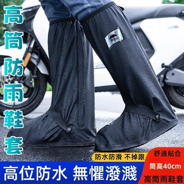 高筒防水雨鞋套 筒高40cm 鞋套 雨鞋 男女同款 雨鞋套 機車雨鞋 防水雨鞋套  防雨鞋套 雨具 防水鞋套
