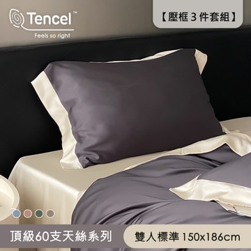 BELLE VIE 60支涼感天絲 法式雙色 雙人床包枕套3件組【150X186cm】涼爽親膚 多色任選