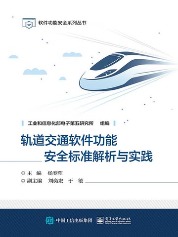 【電子書】轨道交通软件功能安全标准解析与实践