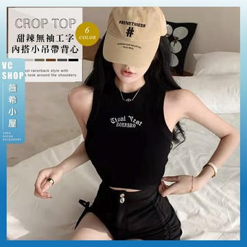 🔥現貨特賣🔥甜辣韓版工字無袖小吊帶內搭背心 短板上衣 小可愛 女裝 衣服 短版上衣 削肩款 運動背心