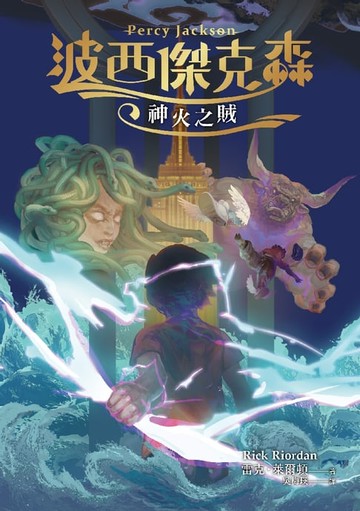 【電子書】波西傑克森1：神火之賊（幻奇視覺版）