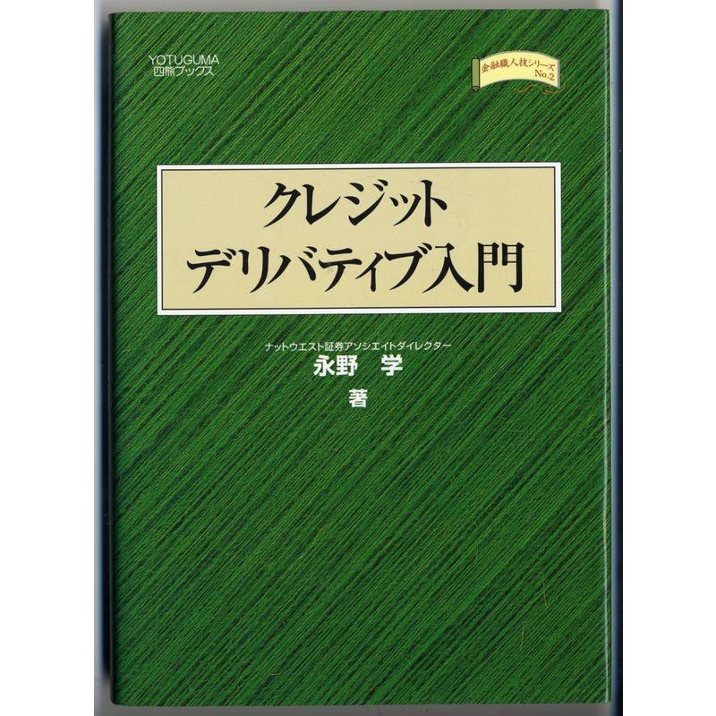 クレジットデリバティブ入門 (四熊ブックス?金融職人技シリーズ)