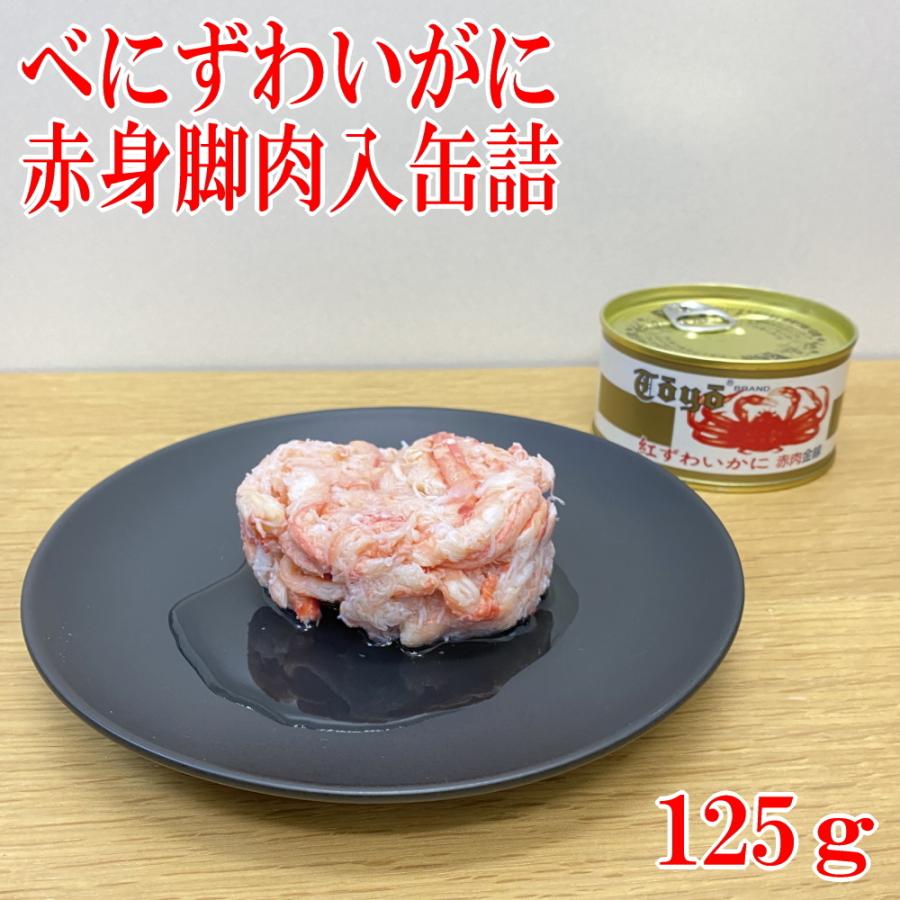 紅ズワイガニ　缶詰　赤肉金線125ｇ 赤身脚肉 ベニズワイガニ べにずわいがに 紅ずわいかに カニ缶詰