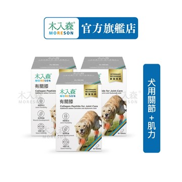 【木入森】犬寶有關膝 (60顆x3盒)｜狗狗關節保健食品｜胜肽膠原蛋白 玫瑰果萃取｜給予狗關節保護力