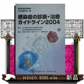 感染症の診断・治療ガイドライン 感染症の診断・治療ガ