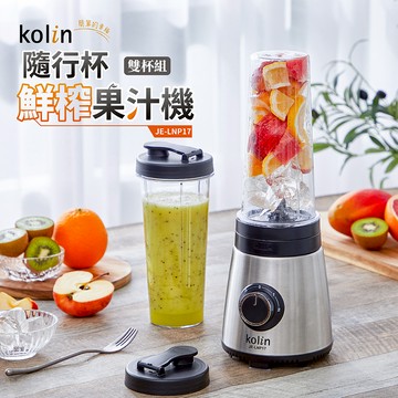 歌林kolin 隨行杯鮮榨果汁機雙杯組 JE-LNP17_廠商直送