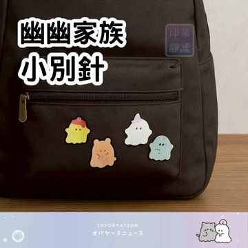 【幽幽家族】オバケーヌ 小別針 日系 胸針 別針 配件 背包別針  裝飾 背包別針 穿搭配件 台灣現貨