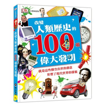 DK改變人類歷史的100項偉大發明(DK小百科03)