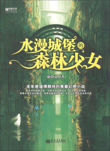 【電子書】水漫城堡的森林少女