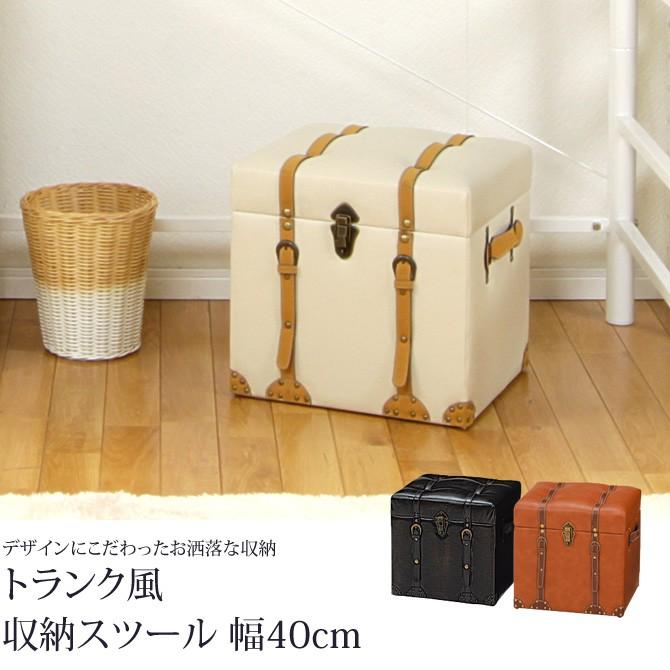 HAGiHARA 収納スツール トランク風 チェスター 幅40cm