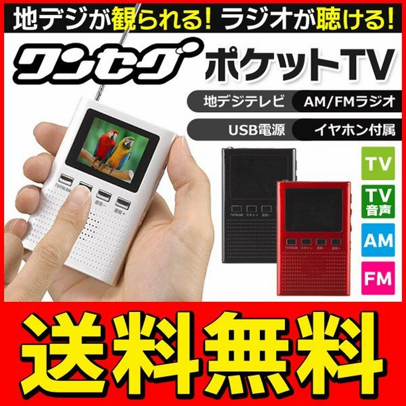 送料無料 メール便 激安outlet 高感度受信 ワンセグ対応 ポータブルテレビ ラジオ 地デジを見る 聞く Usb充電式 Am Fm Tv音声 訳有 テレビ04 通販 Lineポイント最大0 5 Get Lineショッピング