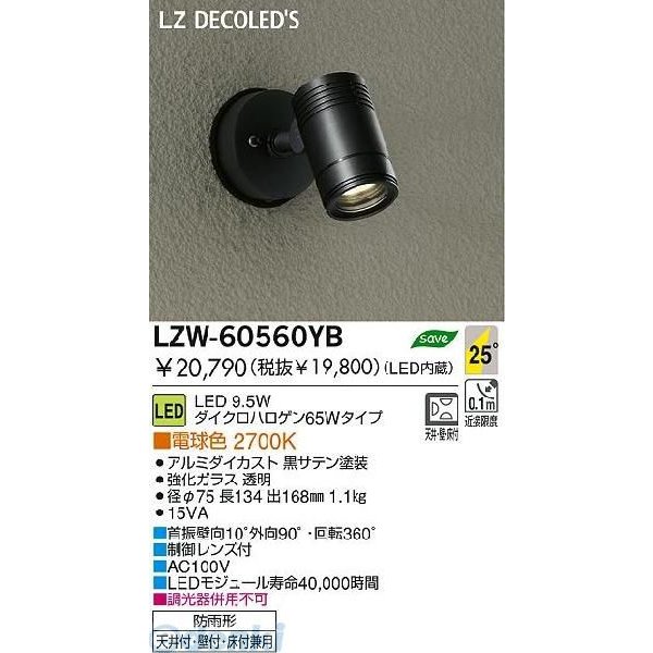 大光電機 DAIKO LZW-60560YB ＬＥＤ屋外スポットライト LZW60560YB