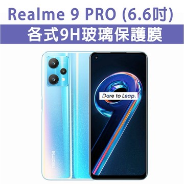 台灣現貨 Realme 9Pro 9 Pro 各式 保護貼 玻璃膜 鋼化膜 玻璃貼 手機膜 螢幕貼 螢幕保護貼 6.6吋