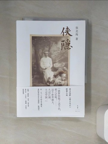 【書寶二手書T2／武俠小說_UYK】俠隱_簡體_張北海