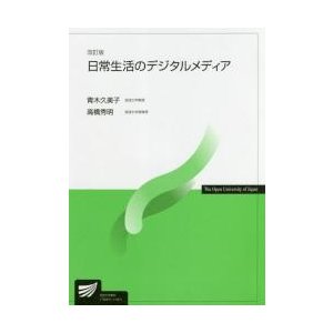 日常生活のデジタルメディア　改訂版   青木　久美子　著