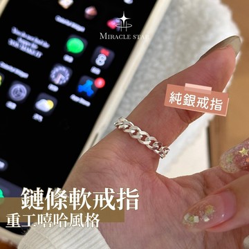 Miracle star (現貨 隔日達✨)s925純銀鏈條軟戒指 重工嘻哈風格 女生個性戒指 純銀女生戒指 情侶戒指