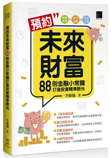 預約未來財富：88則金融小常識打造投資精準眼光
