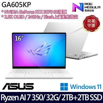 《ASUS 華碩》 GA605KP-0032H350H-NBLO(16吋2.5K/Ryzen AI7 350/32G/2TB+2TB/RTX5070/特仕版)