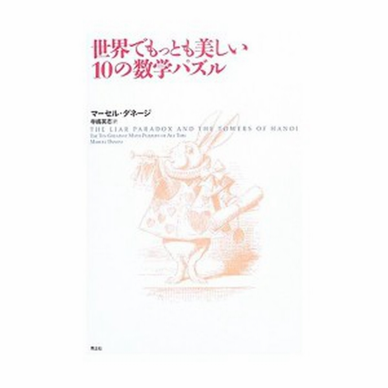 世界でもっとも美しい10の数学パズル 中古書籍 通販 Lineポイント最大1 0 Get Lineショッピング