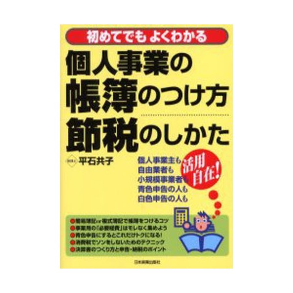 初めてでもよくわかる個人事業の帳簿のつけ方・節税のしかた