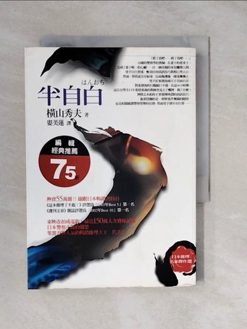 【書寶二手書T6／一般小說_XUH】半自白_婁美蓮, 橫山秀夫