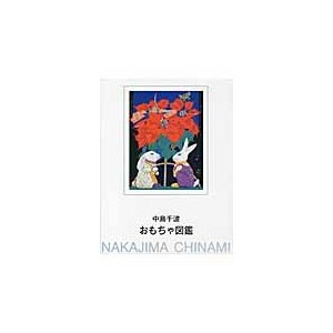 中島千波おもちゃ図鑑