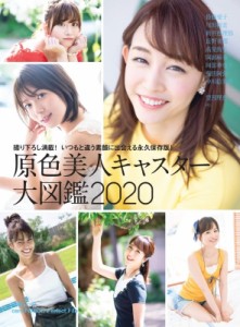  雑誌   原色美人キャスター大図鑑 2020 文春ムック