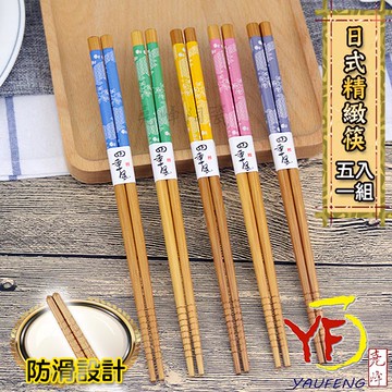 ★堯峰陶瓷★餐桌系列★日式防滑竹筷5入組 海洋四季風系列 筷子 | 待客用 | 餐廳營業用 | 現貨