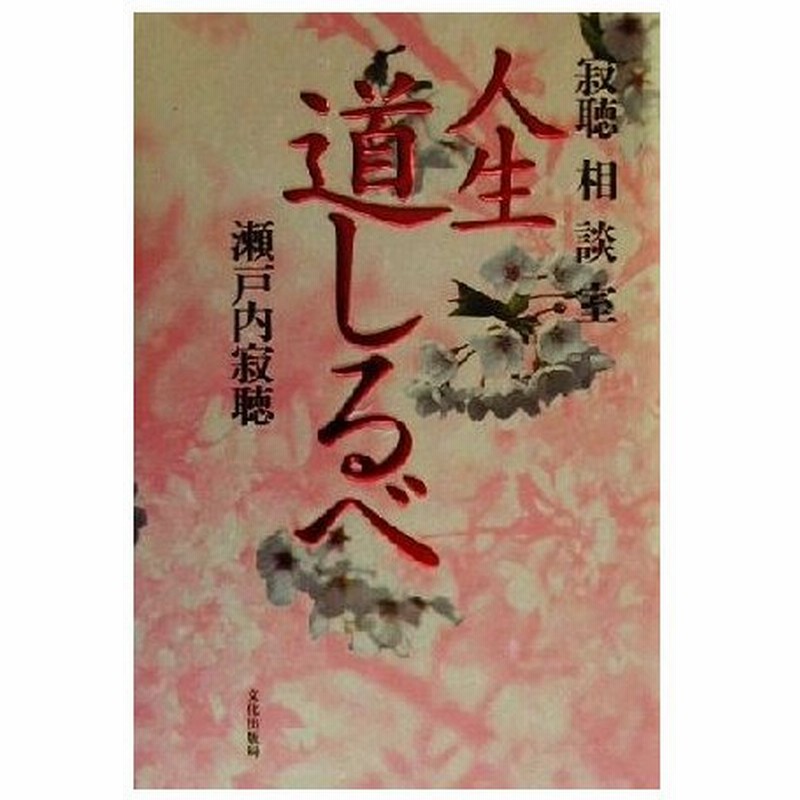 人生道しるべ 寂聴相談室 瀬戸内寂聴 著者 通販 Lineポイント最大0 5 Get Lineショッピング