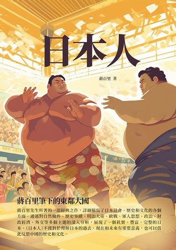 【電子書】日本人：蔣百里筆下的東鄰大國