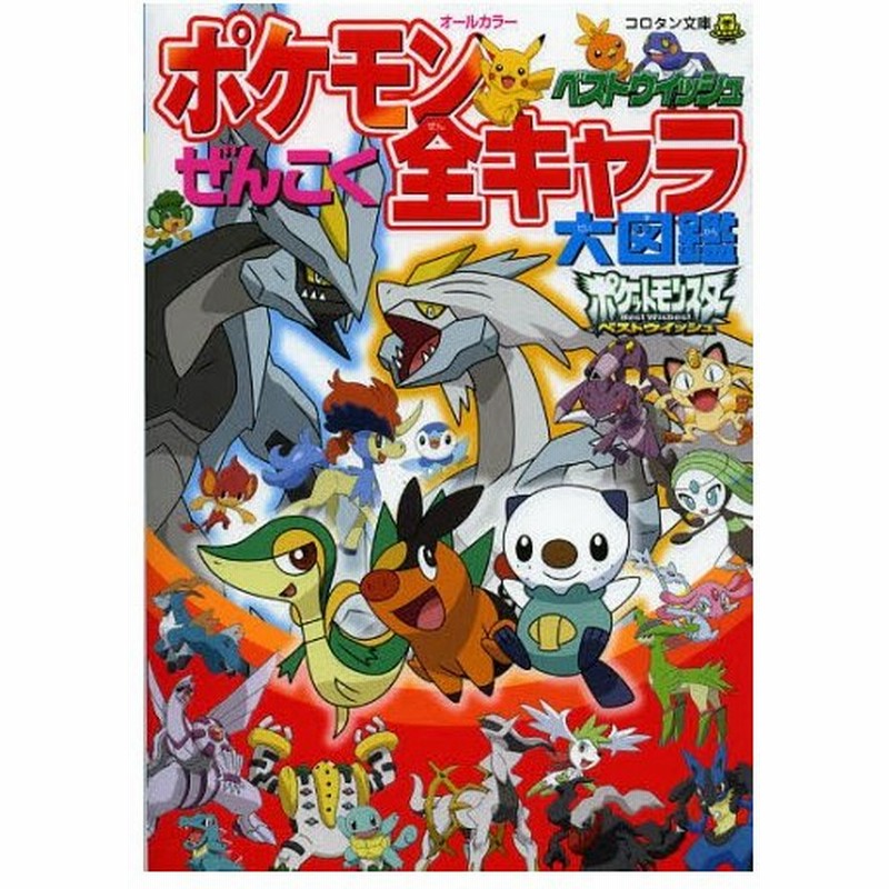 ポケモンベストウイッシュぜんこく全キャラ大図鑑 オールカラー 通販 Lineポイント最大0 5 Get Lineショッピング