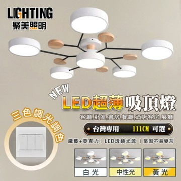 【聚美照明 】LED吸頂燈 72w4-6坪 111cm馬卡龍吸頂燈 北歐客廳燈 三色變光半吸頂燈 客廳房間臥室餐廳燈（保固兩年 售後無憂）