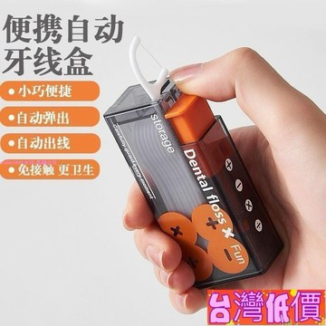 悅裳💎台灣免運💎自動牙線盒 牙線盒 便攜牙線盒 隨身牙線盒 牙線收納盒 牙線攜帶盒 按壓牙線盒 小巧便攜 2SZY