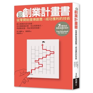 超創業計畫書：從零開始提煉創意→成功獲利的技術【ttbooks】