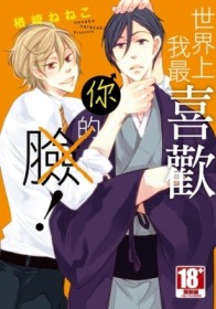 世界上我最喜歡你！（全）【二手書_近全新】TAAZE讀冊生活