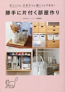 勝手に片付く部屋作り 忙しくてもズボラでも狭くてもできる! ｓａｍｉａ