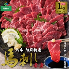 馬刺し赤身1kg(タレ・生姜付)ver.3