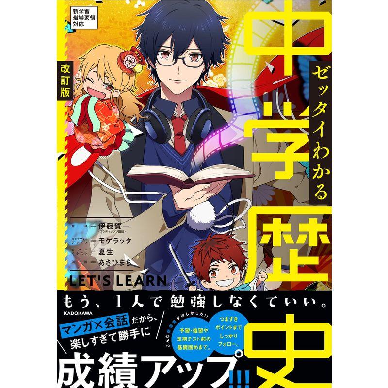 改訂版 ゼッタイわかる 中学歴史