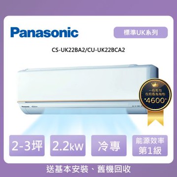 Panasonic 國際牌 2-3坪一級能效標準系列變頻冷專分離式冷氣(CU-UK22BCA2/CS-UK22BA2)