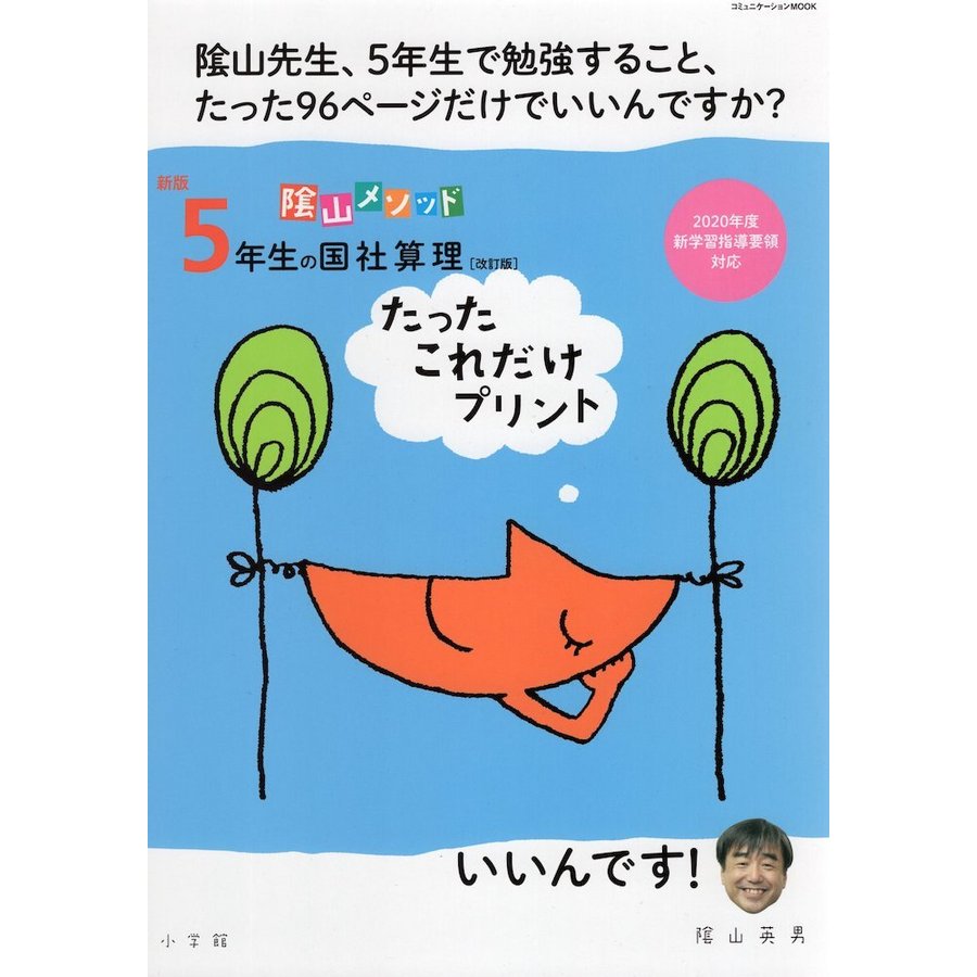 陰山メソッド 新版 5年生の国社算理 たったこれだけプリント